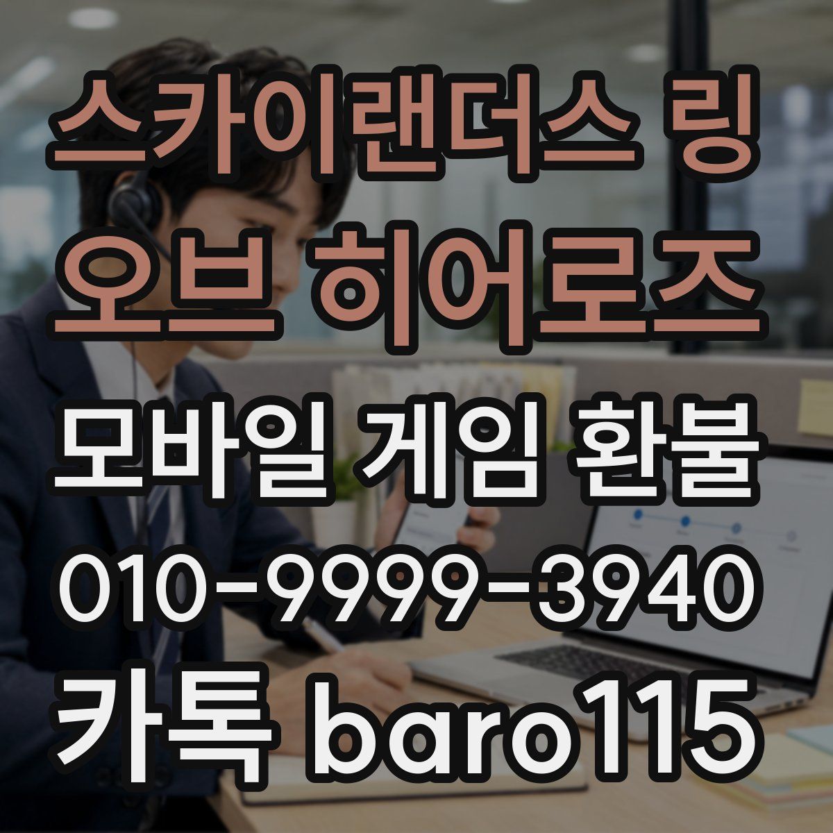 스카이랜더스 링 오브 히어로즈 환불