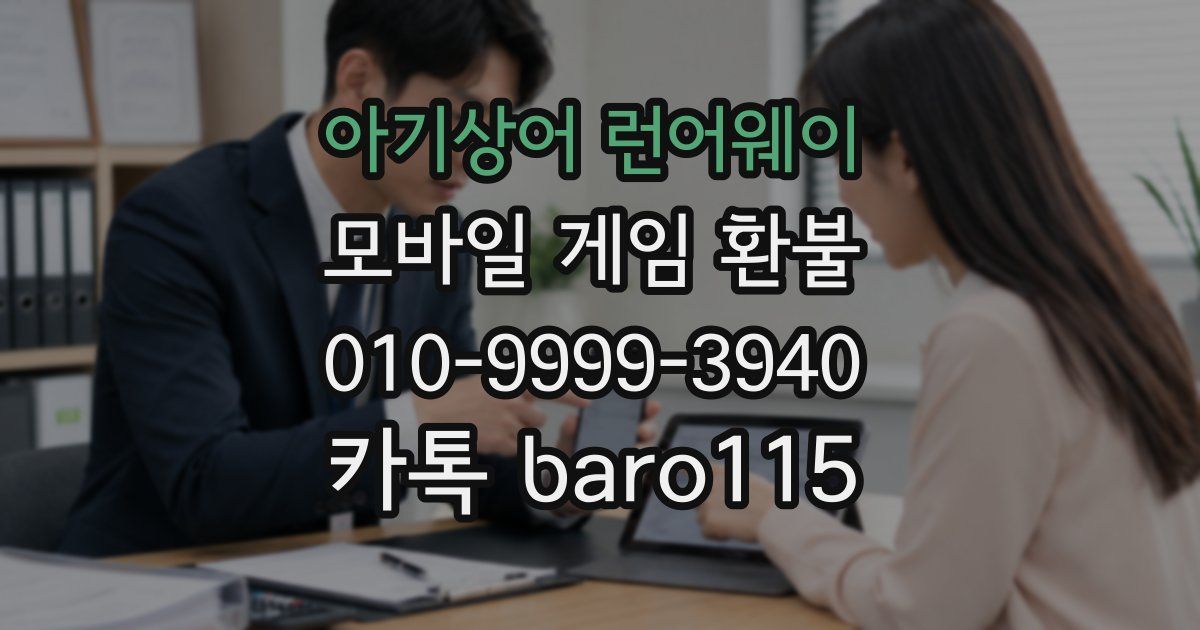 아기상어 런어웨이 환불