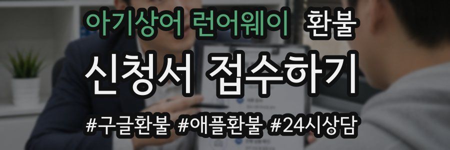 아기상어 런어웨이 환불