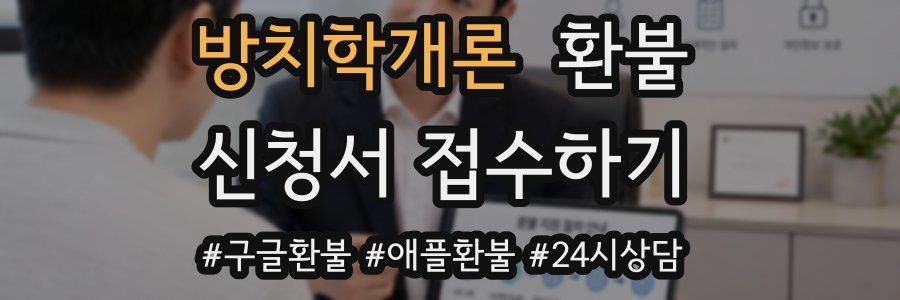 방치학개론 환불