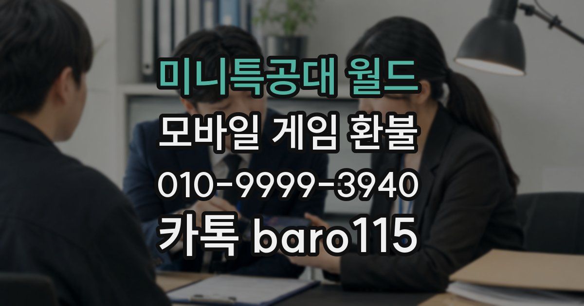 미니특공대 월드 환불