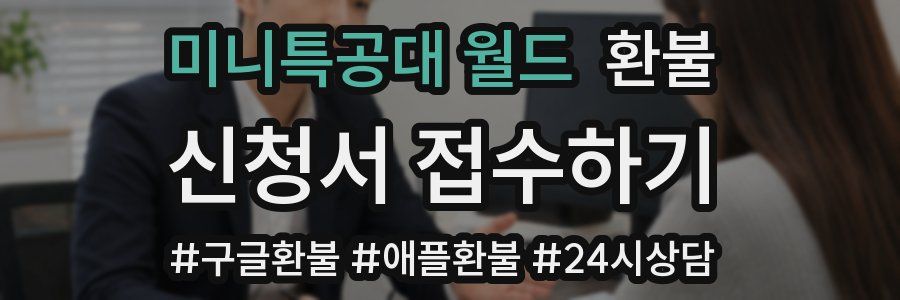 미니특공대 월드 환불