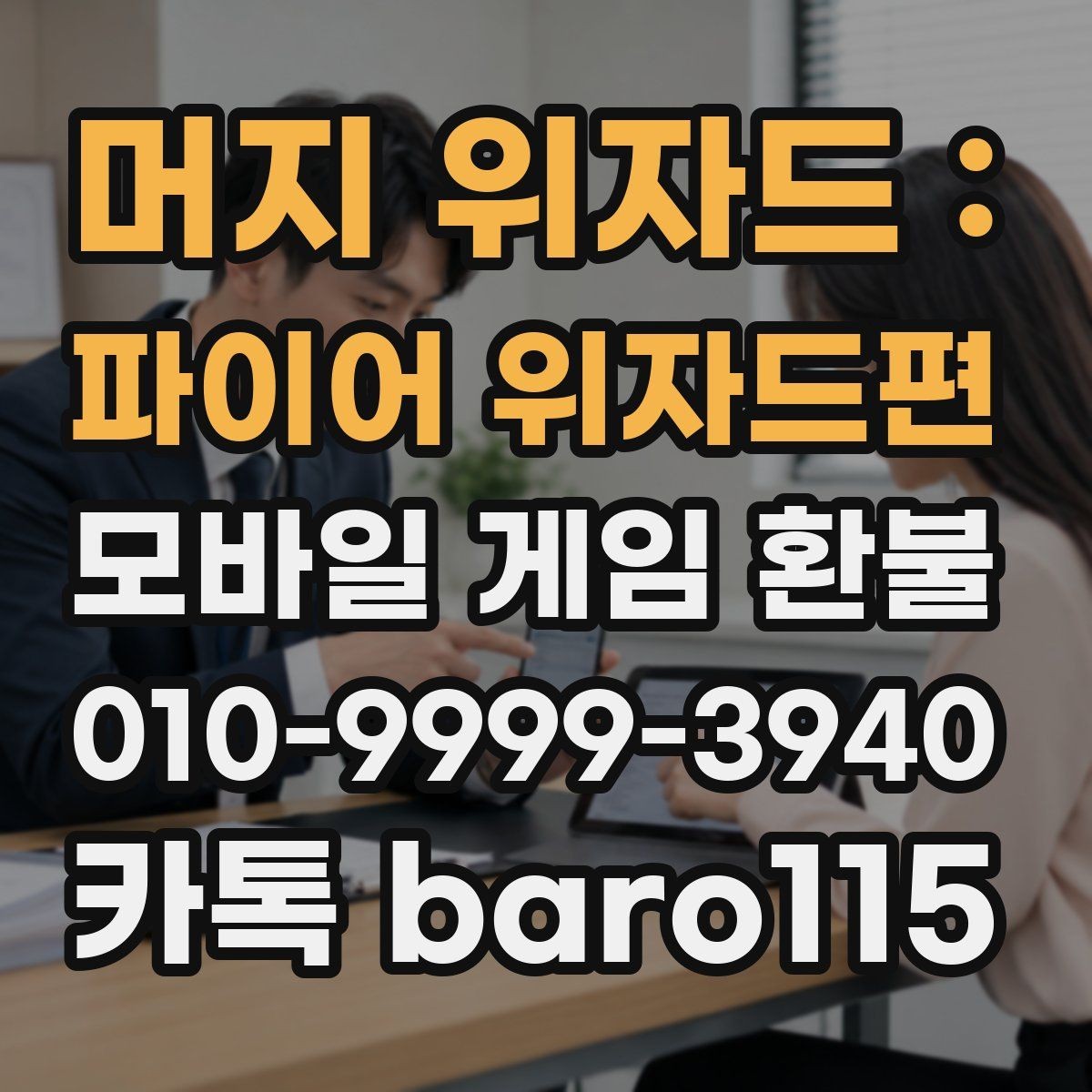 머지 위자드 : 파이어 위자드편 환불 미성년자 본인 확인이 필요한 상황 정리