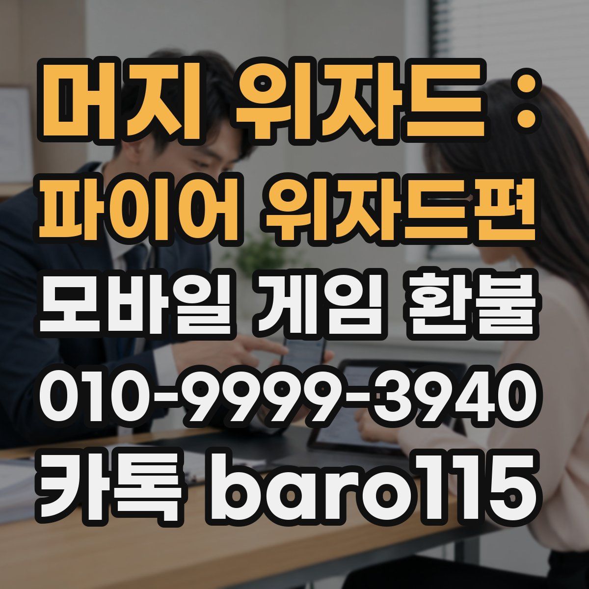 머지 위자드 : 파이어 위자드편 환불
