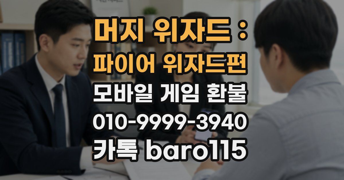 머지 위자드 : 파이어 위자드편 환불