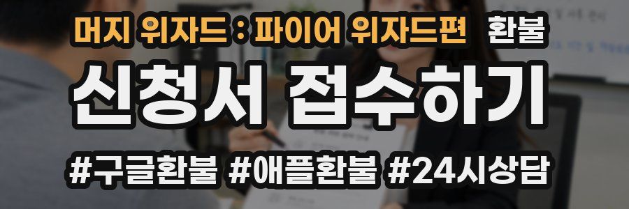 머지 위자드 : 파이어 위자드편 환불