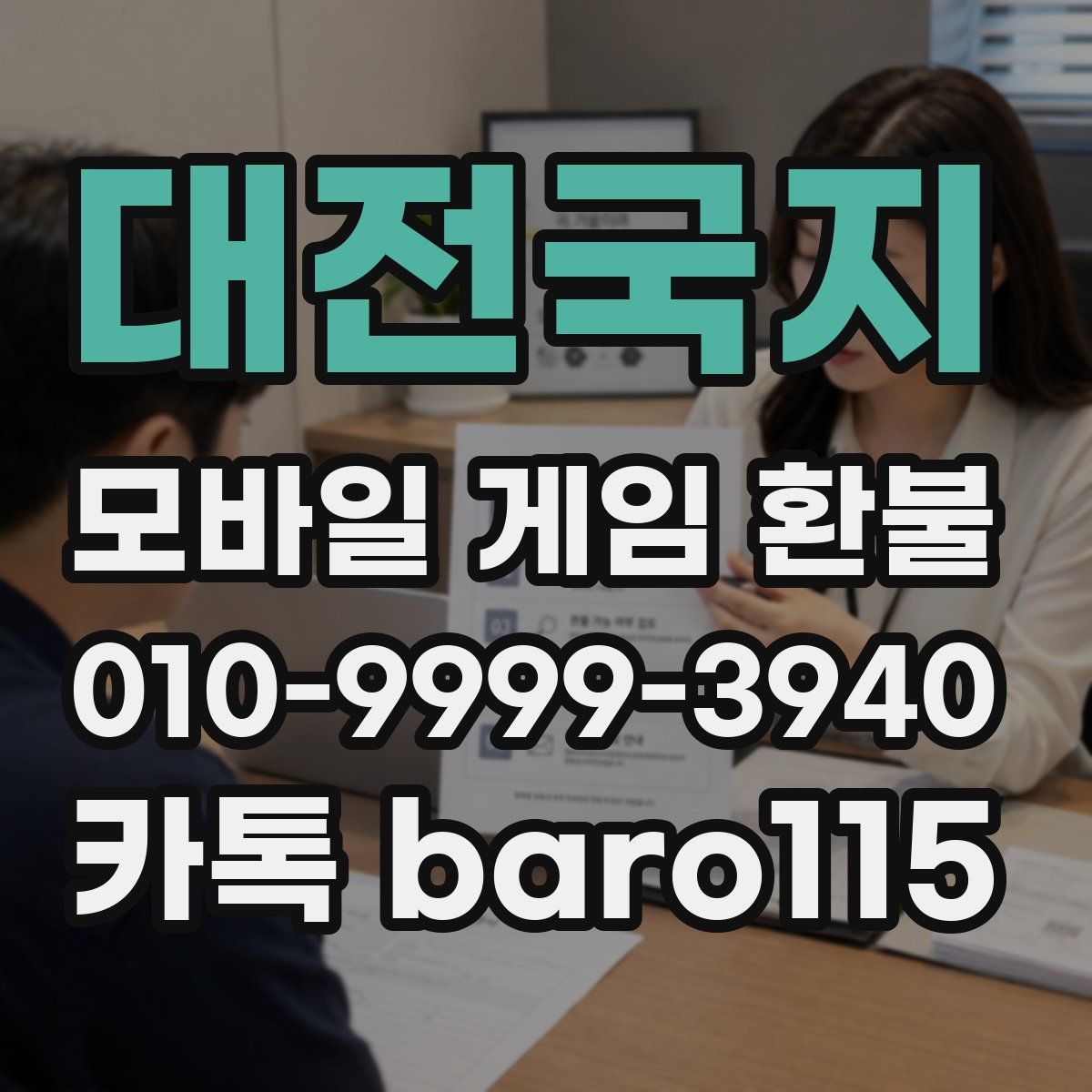 대전국지 환불