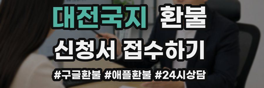 대전국지 환불