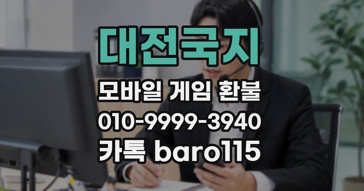 대전국지 환불