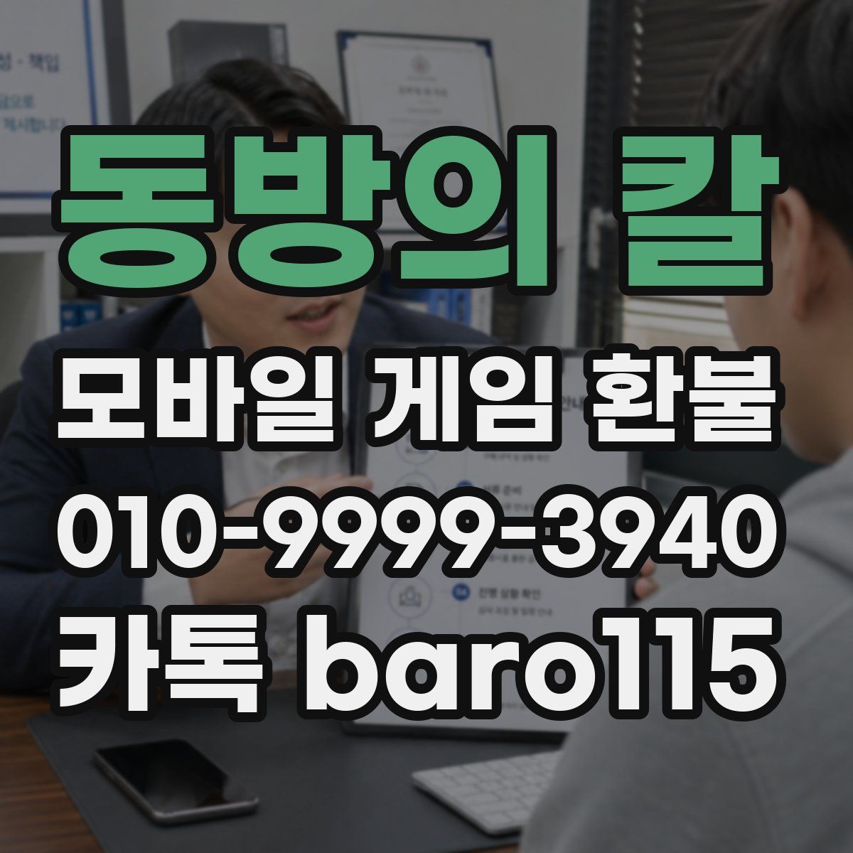 동방의 칼 환불