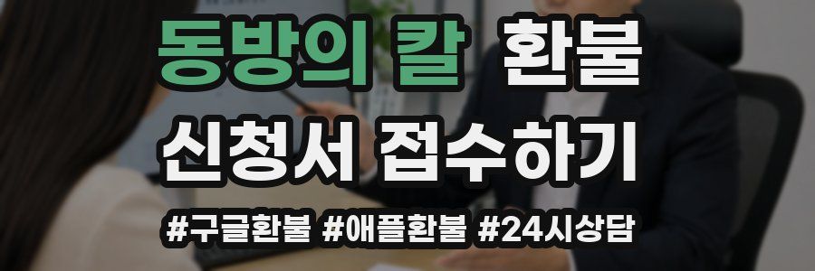 동방의 칼 환불