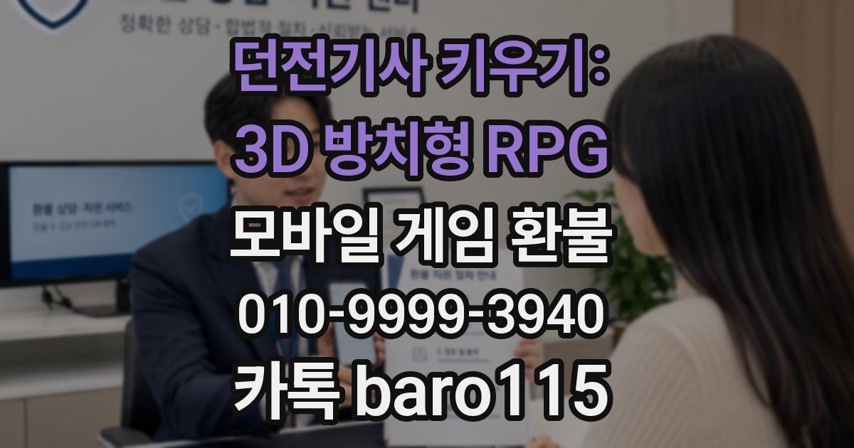 던전기사 키우기: 3D 방치형 RPG 환불