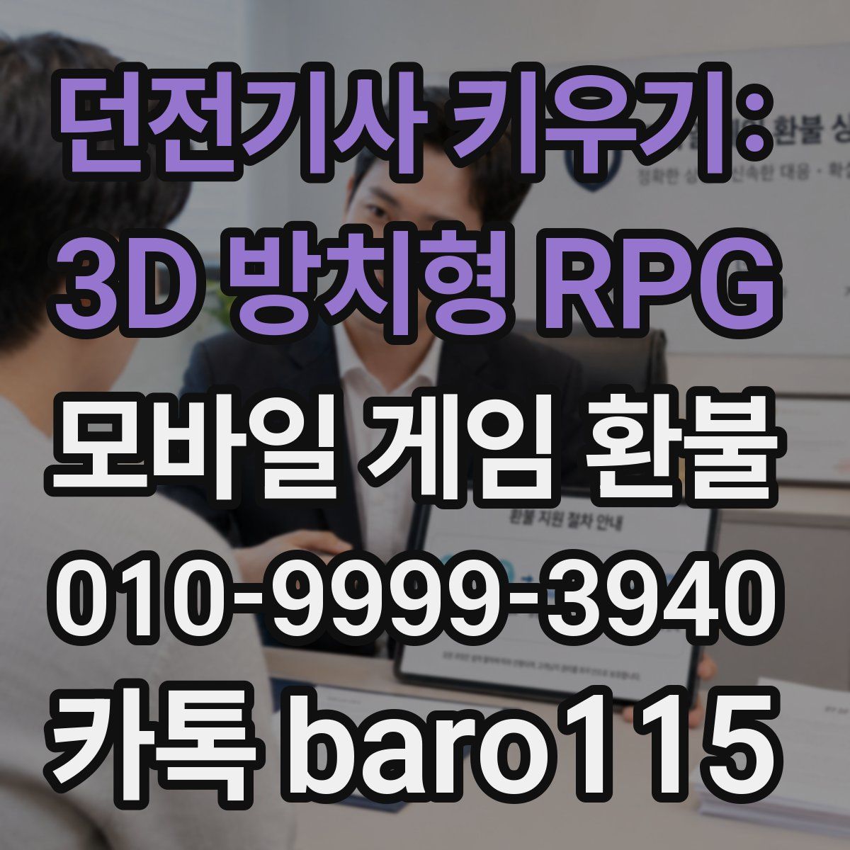 던전기사 키우기: 3D 방치형 RPG 환불