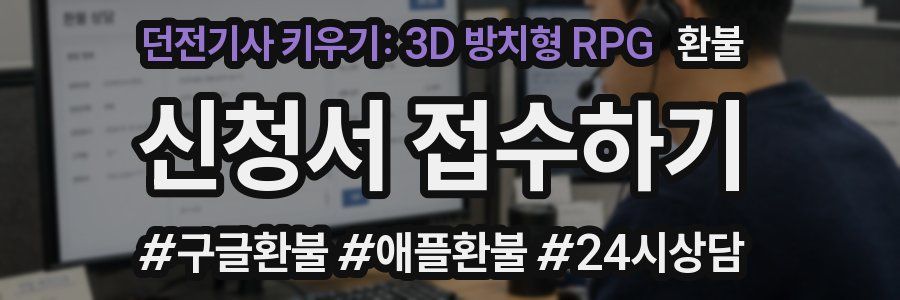 던전기사 키우기: 3D 방치형 RPG 환불