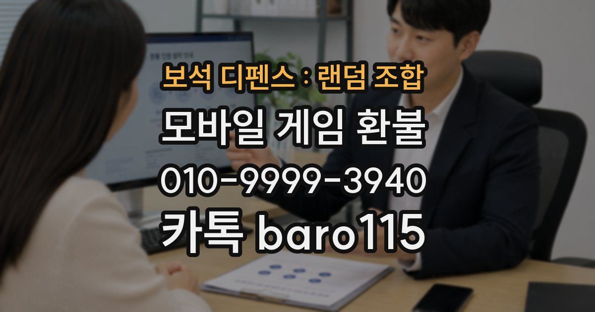 보석 디펜스 : 랜덤 조합 환불