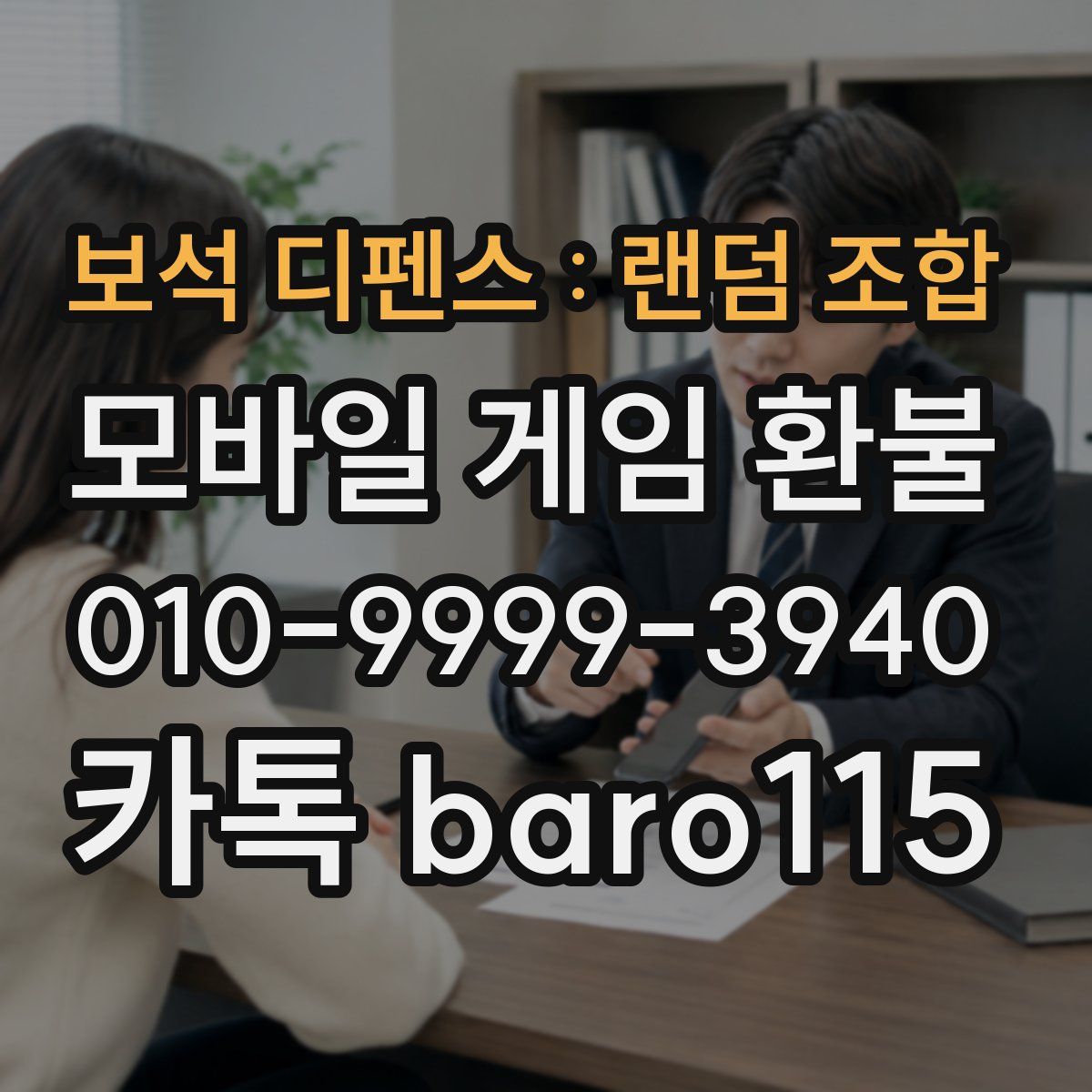 보석 디펜스 : 랜덤 조합 환불