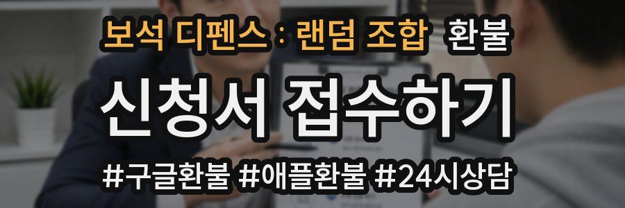 보석 디펜스 : 랜덤 조합 환불