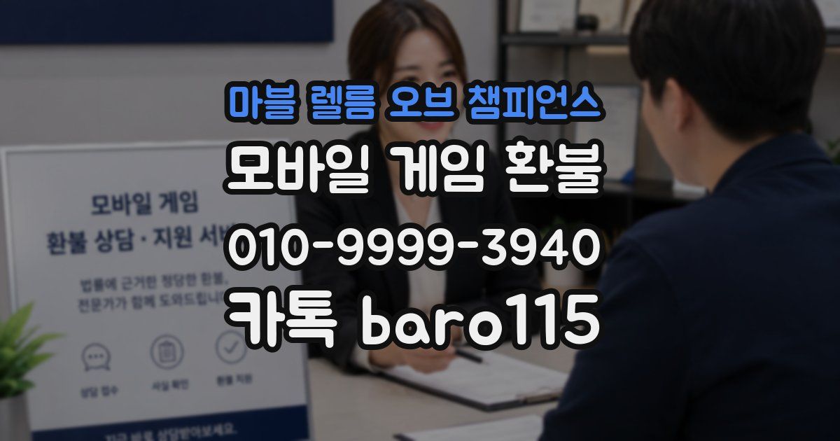 마블 렐름 오브 챔피언스 환불
