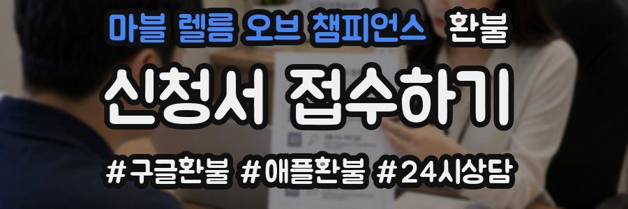 마블 렐름 오브 챔피언스 환불