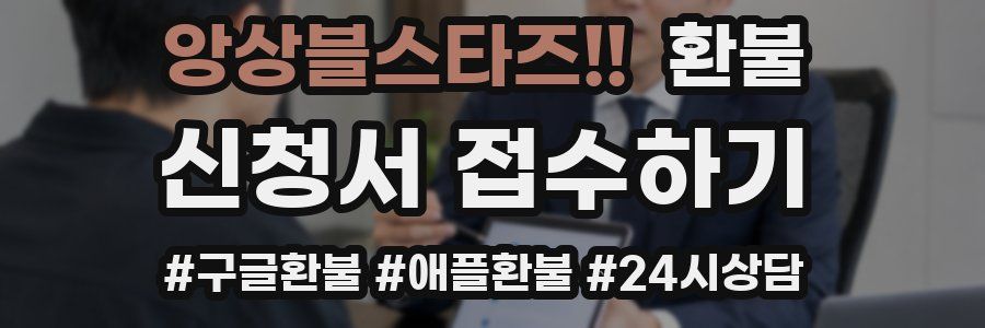 앙상블스타즈!! 환불