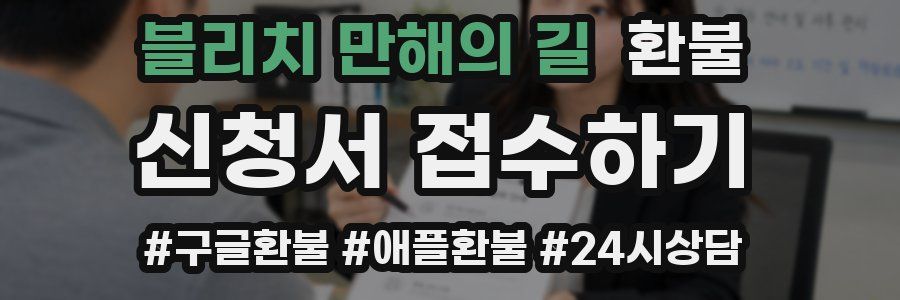 블리치 만해의 길 환불