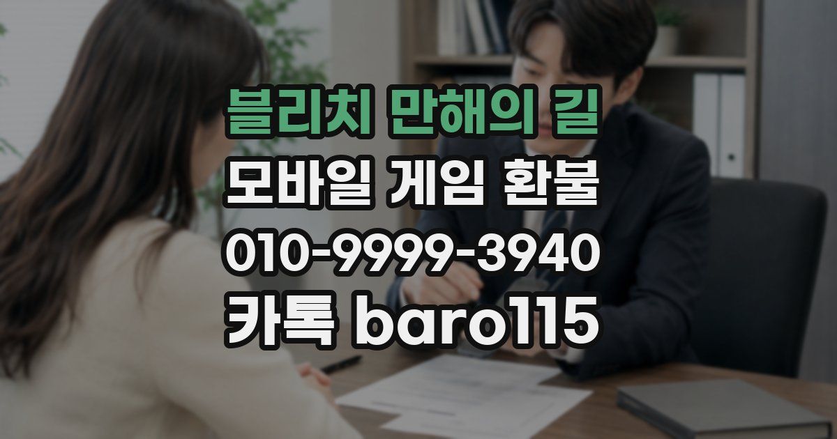 블리치 만해의 길 환불