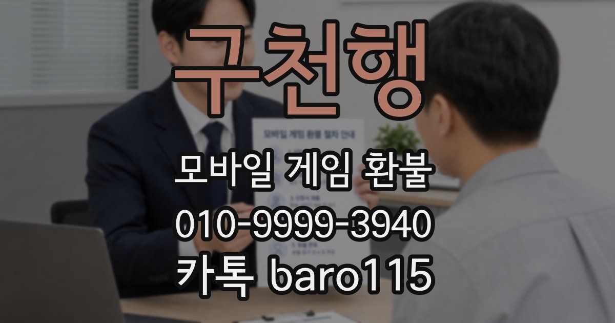 구천행 환불