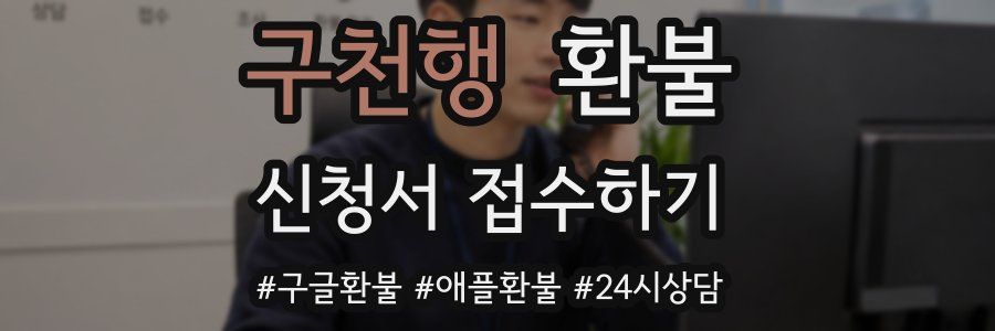 구천행 환불