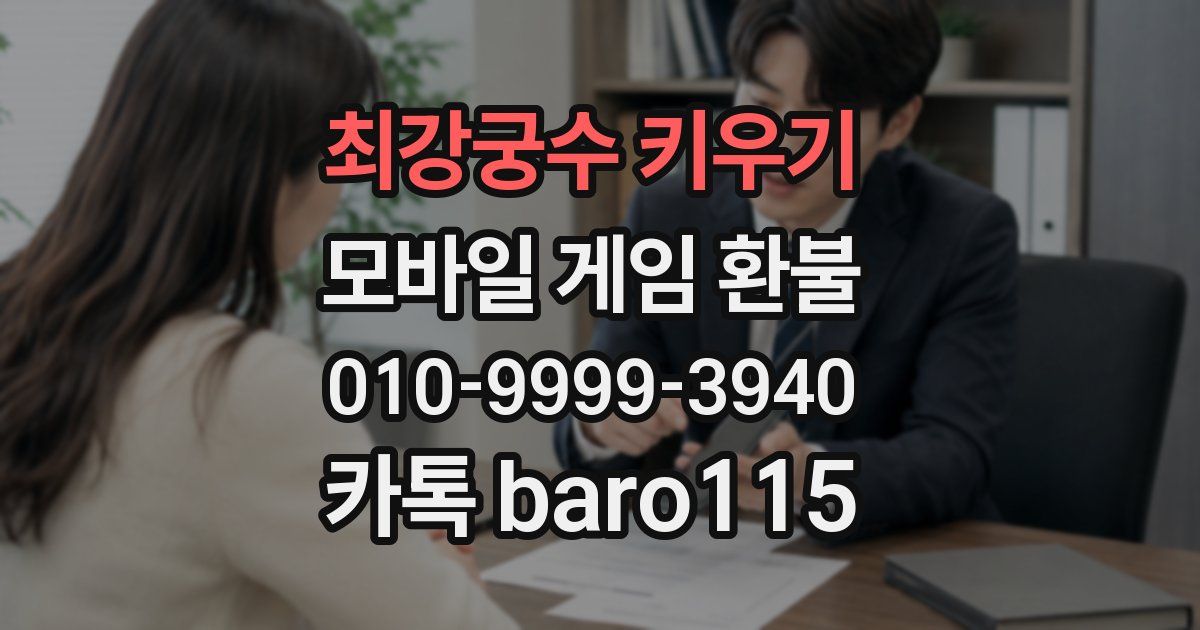 최강궁수 키우기 환불
