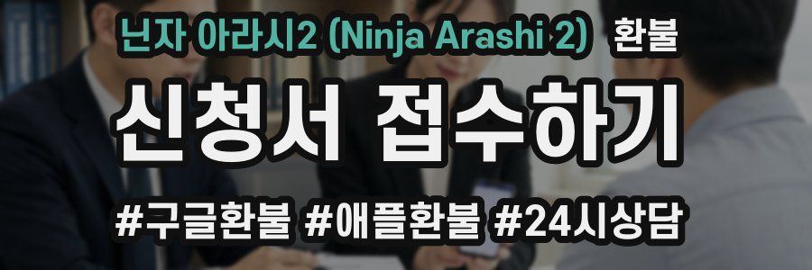 닌자 아라시2 (Ninja Arashi 2) 환불