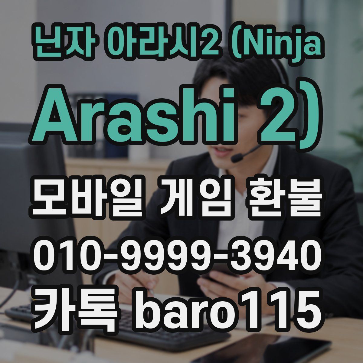 닌자 아라시2 (Ninja Arashi 2) 환불