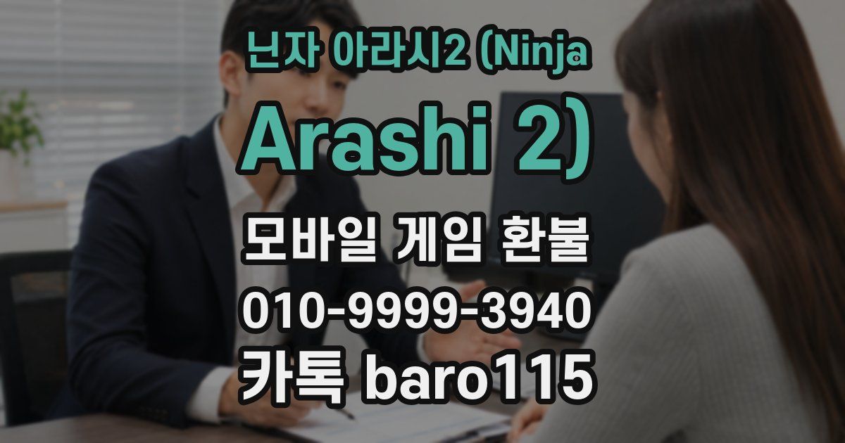 닌자 아라시2 (Ninja Arashi 2) 환불