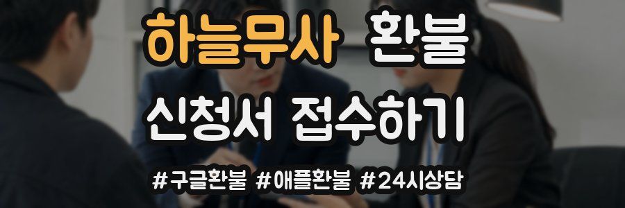 하늘무사 환불