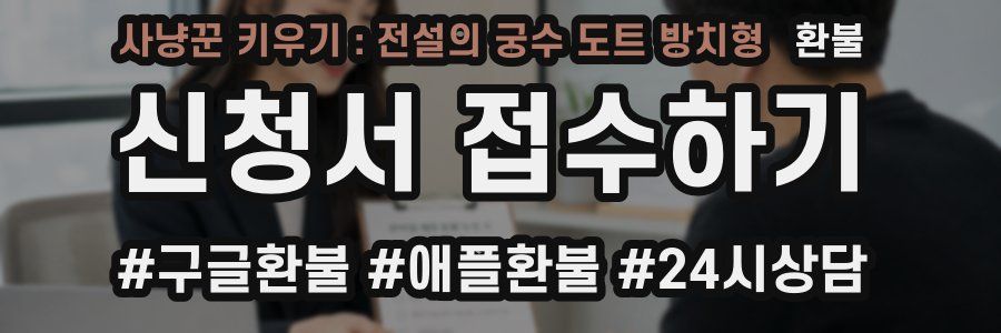 사냥꾼 키우기 : 전설의 궁수 도트 방치형 환불