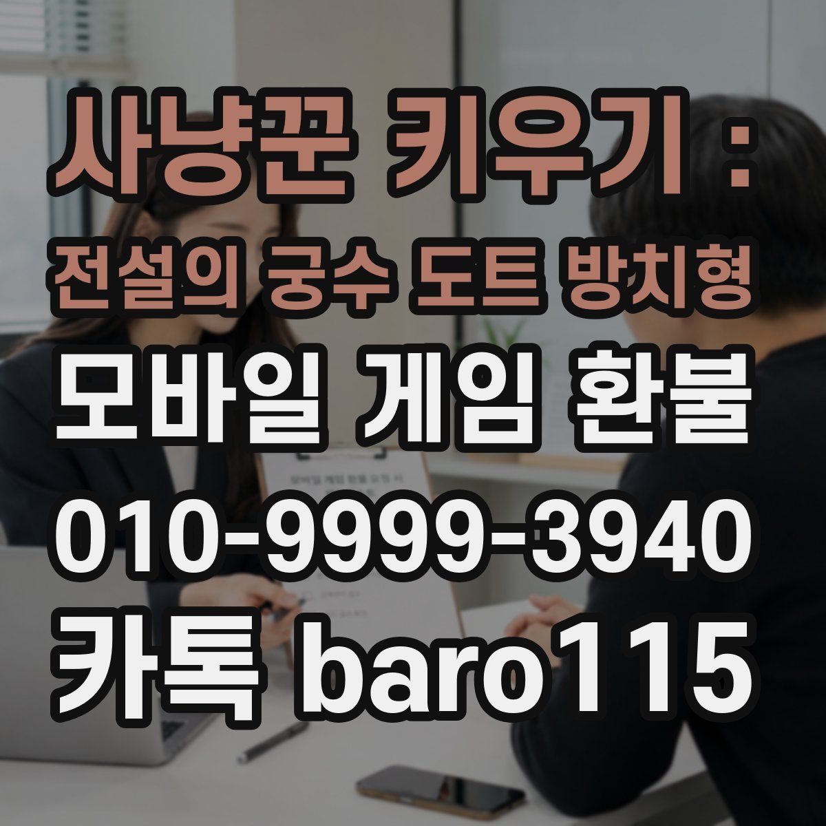 사냥꾼 키우기 : 전설의 궁수 도트 방치형 환불