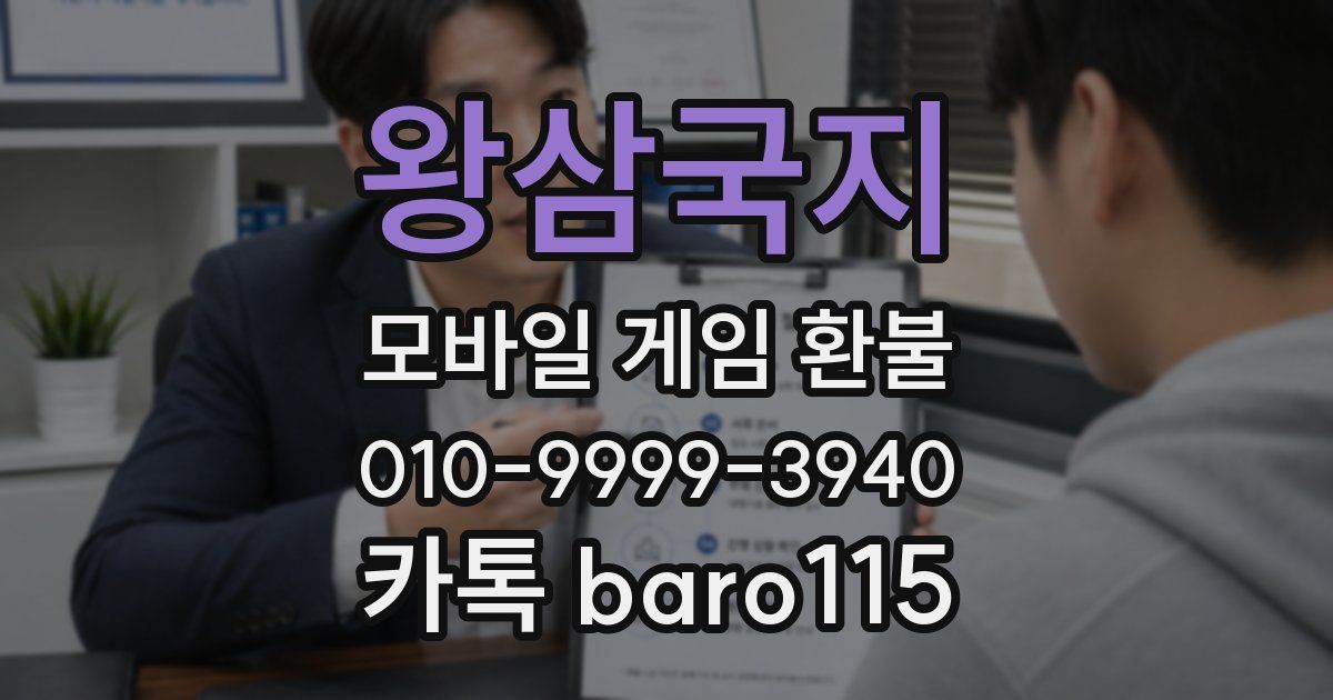 왕삼국지 환불