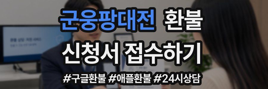 군웅팡대전 환불
