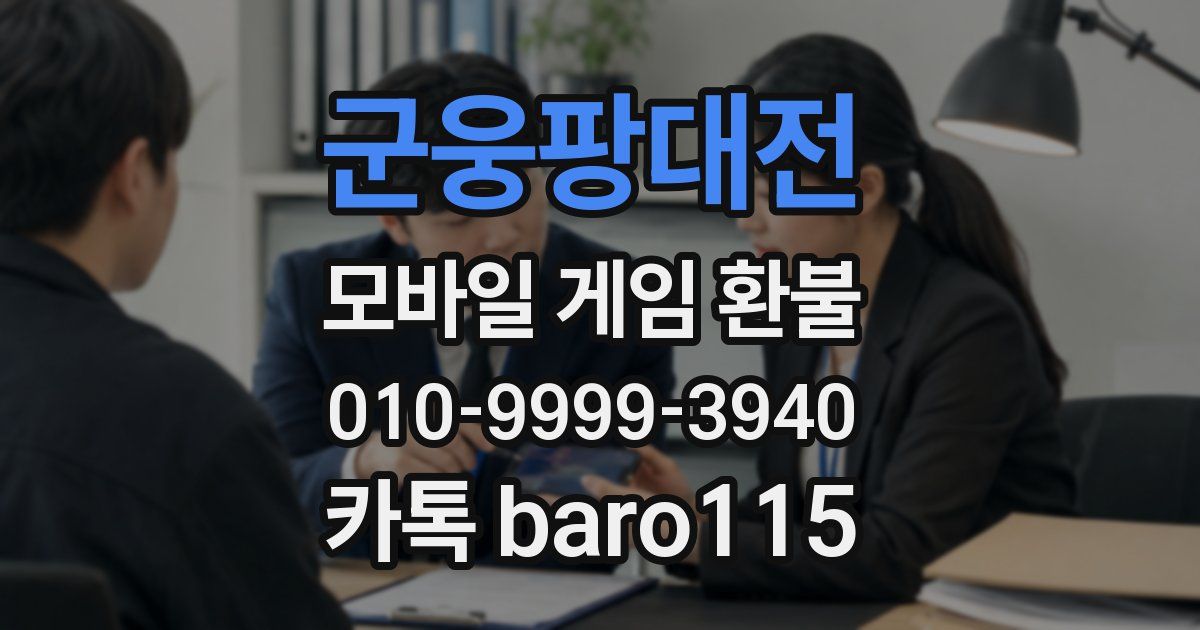 군웅팡대전 환불