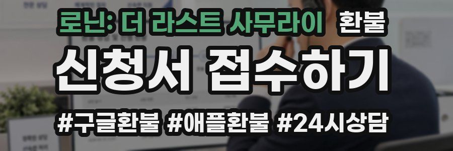 로닌: 더 라스트 사무라이 환불