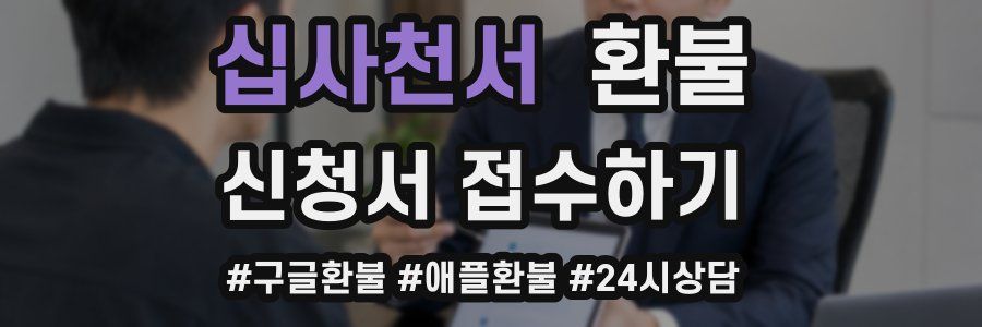 십사천서 환불