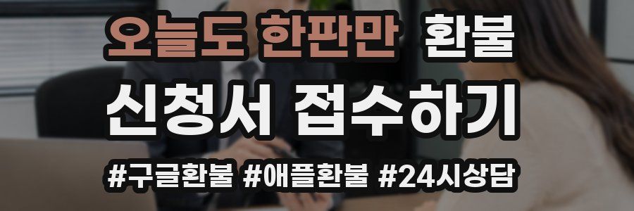 오늘도 한판만 환불