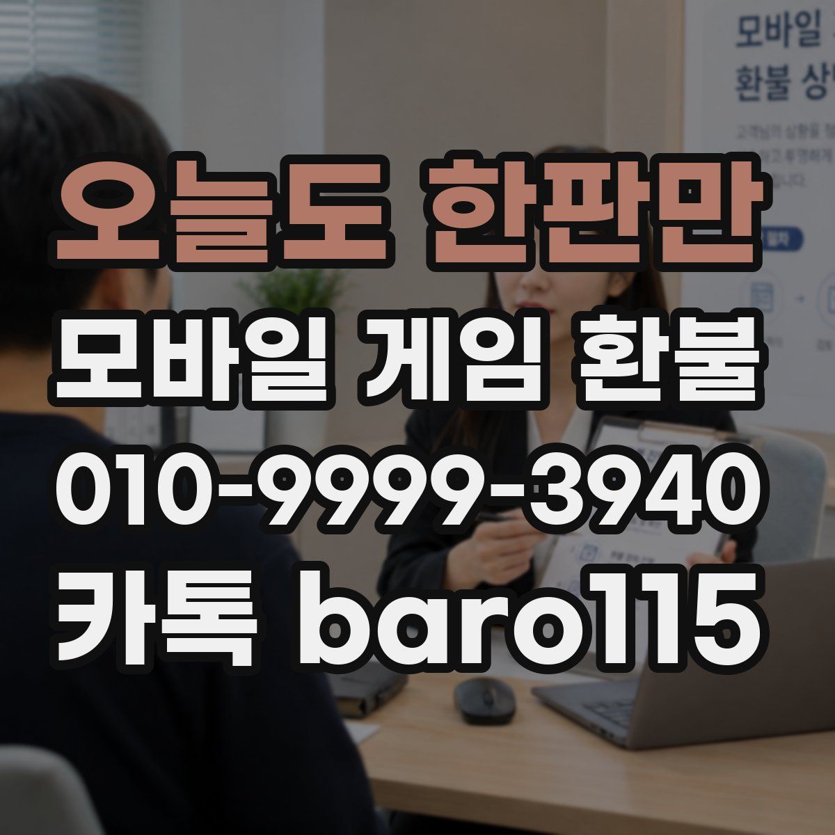 오늘도 한판만 환불