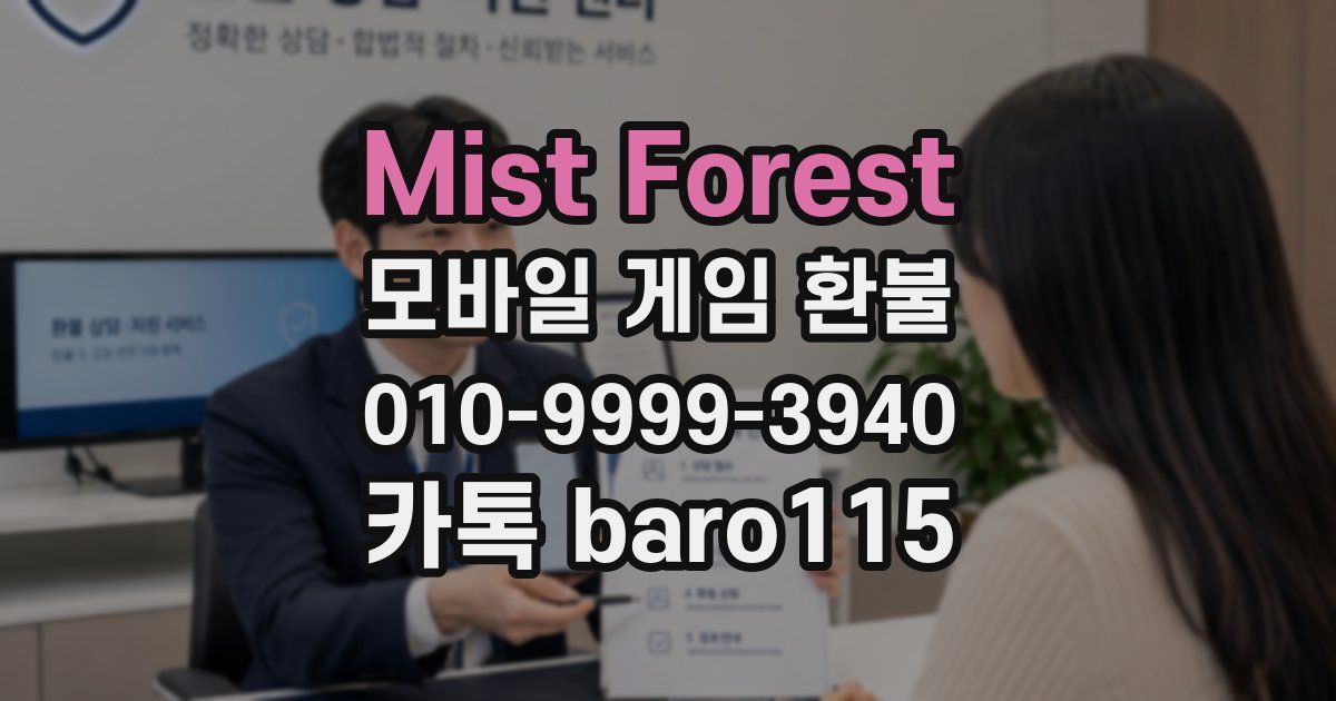 Mist Forest 환불