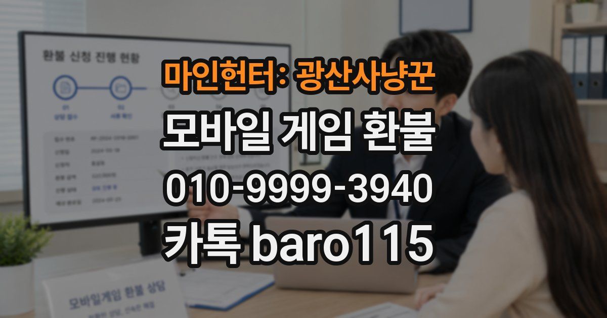 마인헌터: 광산사냥꾼 환불