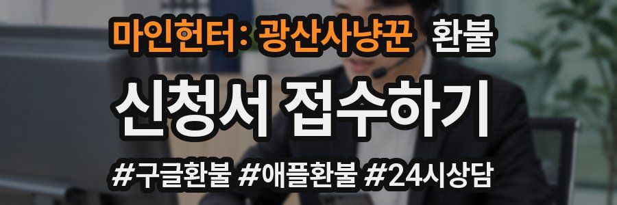 마인헌터: 광산사냥꾼 환불