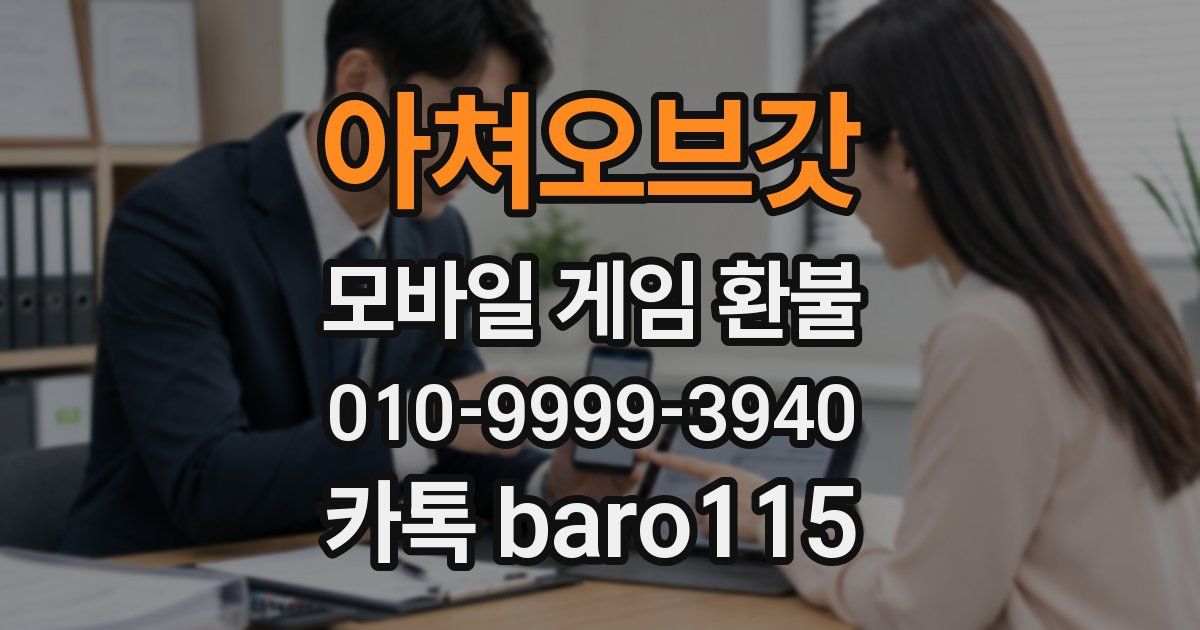 아쳐오브갓 환불