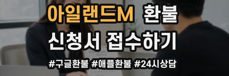 아일랜드M 환불