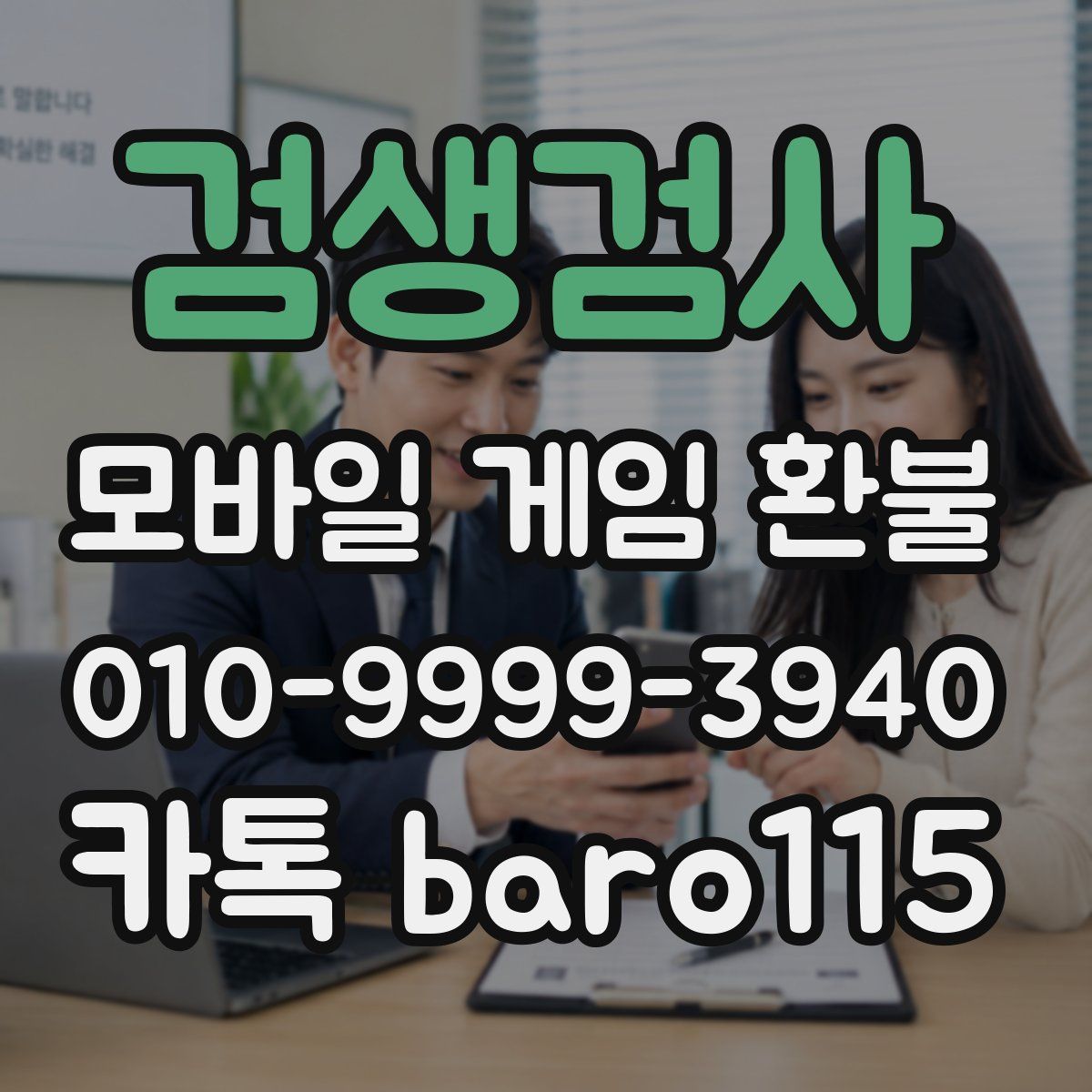 검생검사 환불