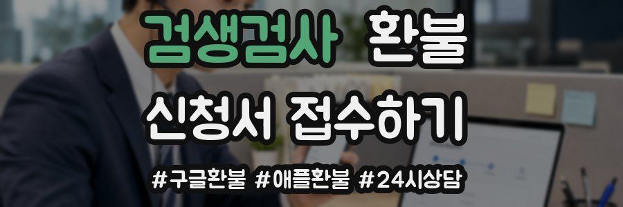 검생검사 환불