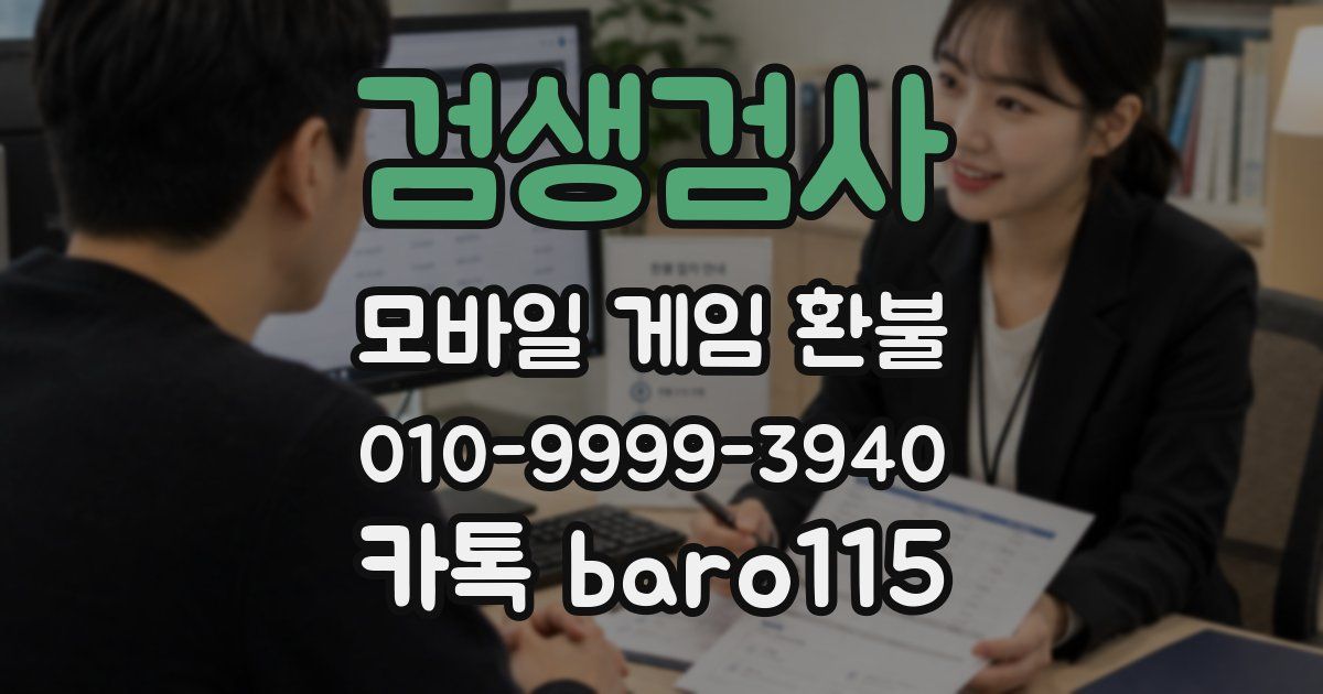 검생검사 환불